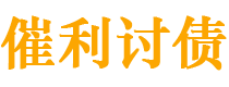 双峰催利要账公司